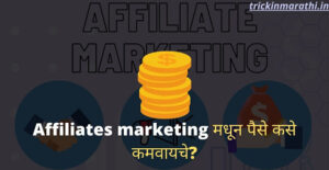 affiliate marketing in marathi