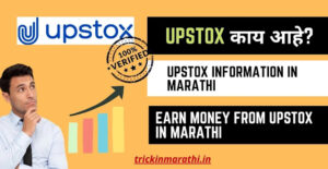 upstox information in marathi