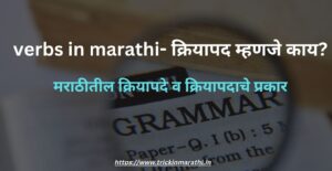 verbs in marathi