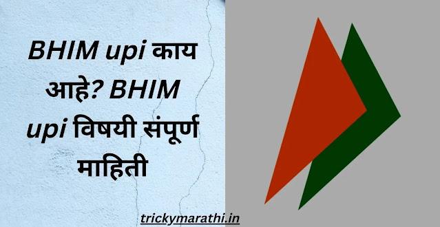 BHIM upi काय आहे? BHIM upi full form in Marathi- BHIM UPI in Marathi